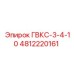 4812220161 ГВКС-3-4-10 Epiroc