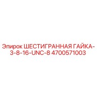 4700571003 ШЕСТИГРАННАЯ ГАЙКА-3-8-16-UNC-8 Epiroc