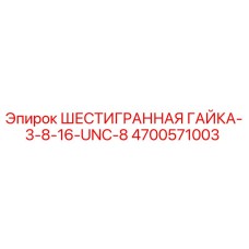 4700571003 ШЕСТИГРАННАЯ ГАЙКА-3-8-16-UNC-8 Epiroc