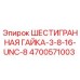 4700571003 ШЕСТИГРАННАЯ ГАЙКА-3-8-16-UNC-8 Epiroc