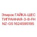 1624595195 ГАЙКА-ШЕСТИГРАННАЯ-3-8-FHNZ-G5 Epiroc