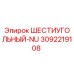 3092219108 ШЕСТИУГОЛЬНЫЙ-NU Epiroc