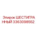 Оригинальный компонент 3363098552 для техники Epiroc