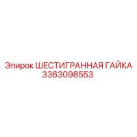 3363098553 - ШЕСТИГРАННАЯ ГАЙКА Epiroc