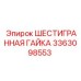 3363098553 - ШЕСТИГРАННАЯ ГАЙКА Epiroc