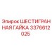3376612025 ШЕСТИГРАННАЯ ГАЙКА Epiroc