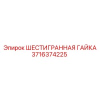 3716374225 ШЕСТИГРАННАЯ ГАЙКА Epiroc