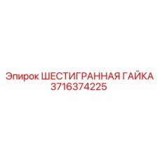 3716374225 ШЕСТИГРАННАЯ ГАЙКА Epiroc