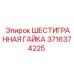 3716374225 ШЕСТИГРАННАЯ ГАЙКА Epiroc