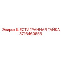 3716460655 ШЕСТИГРАННАЯ ГАЙКА Epiroc
