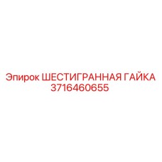 3716460655 ШЕСТИГРАННАЯ ГАЙКА Epiroc