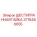 3716460655 ШЕСТИГРАННАЯ ГАЙКА Epiroc