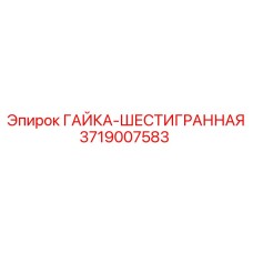 3719007583 ГАЙКА-ШЕСТИГРАННАЯ Epiroc