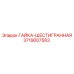 3719007583 ГАЙКА-ШЕСТИГРАННАЯ Epiroc