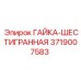 3719007583 ГАЙКА-ШЕСТИГРАННАЯ Epiroc