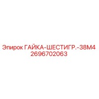 2696702063 ГАЙКА-ШЕСТИГР.-38M4 Epiroc