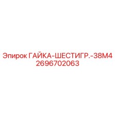 2696702063 ГАЙКА-ШЕСТИГР.-38M4 Epiroc