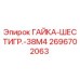 2696702063 ГАЙКА-ШЕСТИГР.-38M4 Epiroc