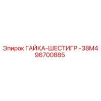 96700885 ГАЙКА-ШЕСТИГР.-38M4 Epiroc
