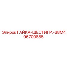 96700885 ГАЙКА-ШЕСТИГР.-38M4 Epiroc
