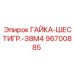 96700885 ГАЙКА-ШЕСТИГР.-38M4 Epiroc