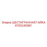 4700240581 ШЕСТИГРАННАЯ ГАЙКА Epiroc