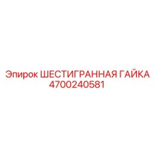 4700240581 ШЕСТИГРАННАЯ ГАЙКА Epiroc