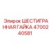 4700240581 ШЕСТИГРАННАЯ ГАЙКА Epiroc