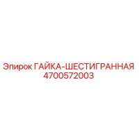 4700572003 ГАЙКА-ШЕСТИГРАННАЯ Epiroc