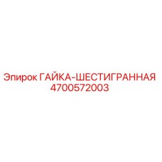 4700572003 ГАЙКА-ШЕСТИГРАННАЯ Epiroc