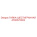 4700572003 ГАЙКА-ШЕСТИГРАННАЯ Epiroc