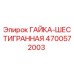 4700572003 ГАЙКА-ШЕСТИГРАННАЯ Epiroc