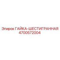 4700572004 ГАЙКА-ШЕСТИГРАННАЯ Epiroc