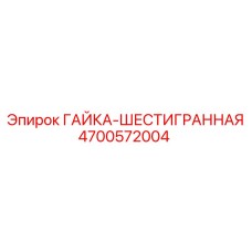 4700572004 ГАЙКА-ШЕСТИГРАННАЯ Epiroc