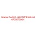 4700572004 ГАЙКА-ШЕСТИГРАННАЯ Epiroc