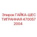 4700572004 ГАЙКА-ШЕСТИГРАННАЯ Epiroc