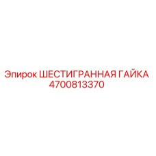 4700813370 ШЕСТИГРАННАЯ ГАЙКА - Epiroc