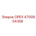 4700904358 ОРЕХ Epiroc