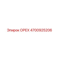 4700925206 ОРЕХ Epiroc