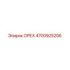 4700925206 ОРЕХ Epiroc