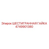 4749901380 ШЕСТИГРАННАЯ ГАЙКА Epiroc