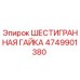 4749901380 ШЕСТИГРАННАЯ ГАЙКА Epiroc