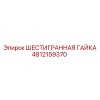 4812159370 ШЕСТИГРАННАЯ ГАЙКА Epiroc