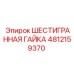 4812159370 ШЕСТИГРАННАЯ ГАЙКА Epiroc