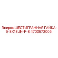 4700572005 ШЕСТИГРАННАЯ ГАЙКА-5-8X18UN-F-8 Epiroc