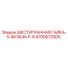 4700572005 ШЕСТИГРАННАЯ ГАЙКА-5-8X18UN-F-8 Epiroc