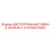 4700572005 ШЕСТИГРАННАЯ ГАЙКА-5-8X18UN-F-8 Epiroc