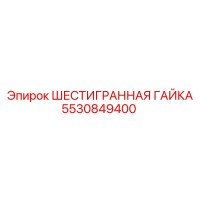 5530849400 ШЕСТИГРАННАЯ ГАЙКА Epiroc