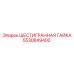 5530849400 ШЕСТИГРАННАЯ ГАЙКА Epiroc