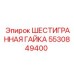 5530849400 ШЕСТИГРАННАЯ ГАЙКА Epiroc